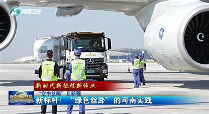【河南新聞中心】“空中絲路”啟新程丨新標(biāo)桿！“綠色絲路”的河南實(shí)踐（三）